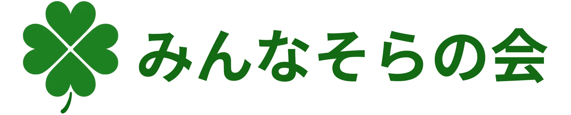 みんなそらの会